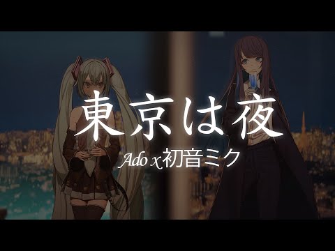 一首好聽的日文歌 -- 東京は夜 -- Ado x初音ミク【中日歌詞Lyrics】
