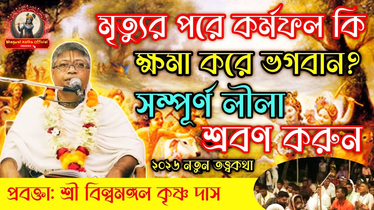 মৃত্যুর পর কর্মফল কি ক্ষমা করে ভগবান? | সম্পূর্ণ লীলা শ্রবণ করুন| শ্রী বিল্বমঙ্গল দাসের ভাগবত পাঠ