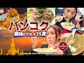 【🇹🇭バンコク】絶対食べるべき名店15選！タイ最強のグルメ旅|シーロム〜旧市街|タイ旅行|バンコク旅行