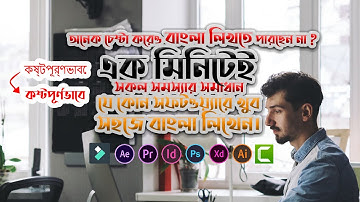 How to Write Bangla in Any Software (Photoshop, Premiere Pro, Illustrator , Filmora...) | Ahad 1.618