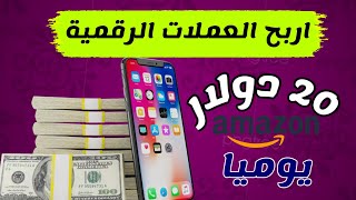 الربح من تطبيقات الهاتف [ ربح العملات الرقمية ] الربح من الانترنت 2022