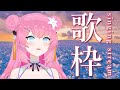 【 歌枠 / KARAOKE 】初見さんいらしてくださいまし‼【 vtuber 四条ユリ 】【 アニソン/ ボカロ / j-pop 】