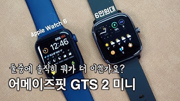 6만원대 가성비 스마트워치가 이렇게 이뻐도 되나? 어메이즈핏 GTS 2 미니