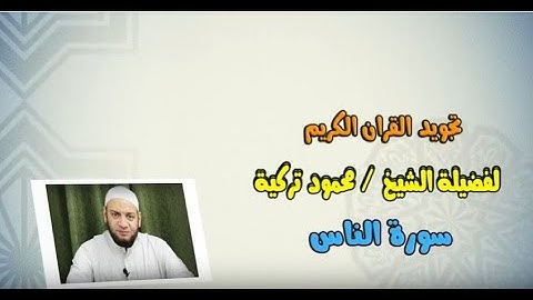 تجويد سورة الناس - 114 - Tajweed Rules - Sura An-Naas