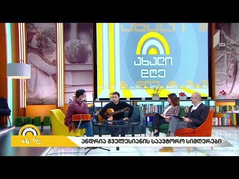 #ახალიდღე ანდრია გველესიანმა საავტორო სიმღერებზე დაიწყო მუშაობა