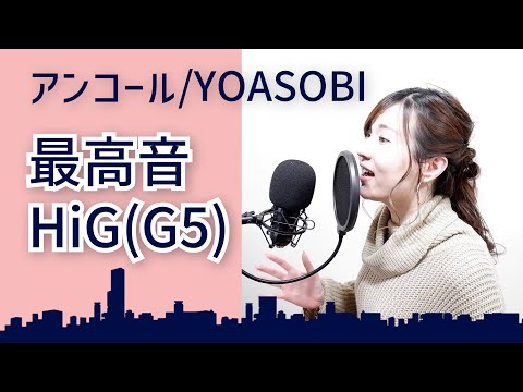 【歌い方】アンコール／YOASOBI を 歌ってみた