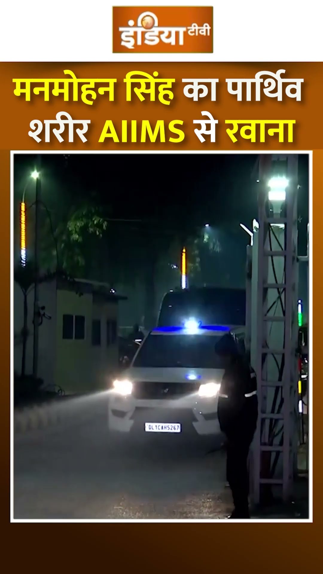 मनमोहन सिंह का पार्थिव शरीर AIIMS से रवाना #manmohansingh #manmohansinghdeath
