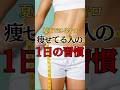夏までに−3kg🔥これ真似すれば痩せる!#shorts #ダイエット #痩せる習慣