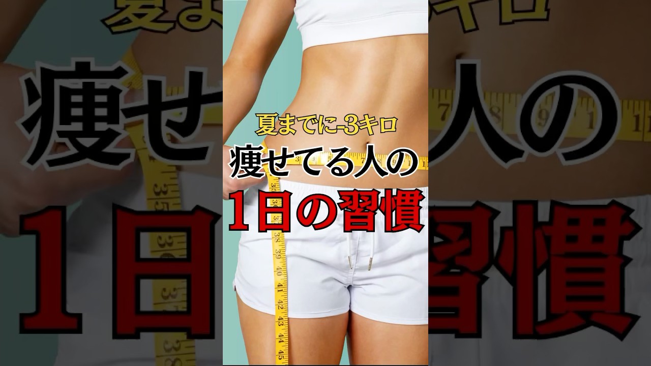 夏までに−3kg🔥これ真似すれば痩せる!#shorts #ダイエット #痩せる習慣