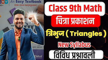 Class 9 Math |चित्रा प्रकाशन (chitra prakashan) | Chapter 7 (विविध प्रश्नावली)| त्रिभुज | triangle