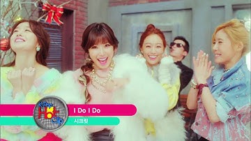 SECRET - I Do I Do | 시크릿 - I Do I Do [K-Pop Hot Clip]