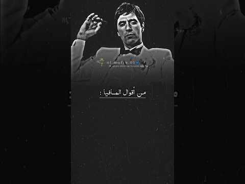حالات واتساب أقوال المافيا