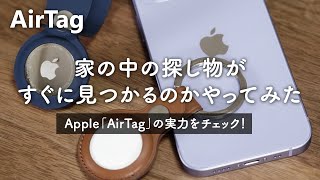 Apple「AirTag」の実力チェック！ 家の中の探し物がすぐに見つかるのかやってみた！