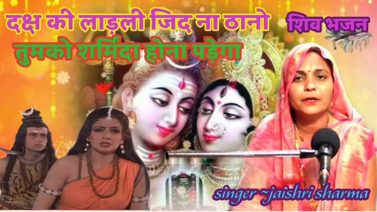 सोमवार स्पेशल || दक्ष की लाड़ली जिद ना ठानो || DAKSH KI LADLI JID NA THANO || #shivbhajan #shiv 