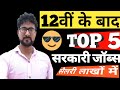 Top 5 government jobs for 12th pass students by alak classes