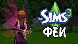 The Sims 3 | ВСЕ О ФЕЯХ