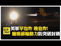 美軍空襲伊朗飛彈基地 伊朗無人機報復轟美軍約旦.科威特基地 瞄準雷達燃料庫 【國際360】20260716@全球大視野Global_Vision