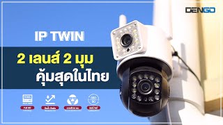 สุดยอดกล้องวงจรปิด 2 กล้อง เจ้าเดียวในไทย ติดตั้งง่ายใน 30 วินาที | Dengo IP Twin