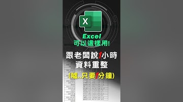 1個函數、1個快速鍵，1分鐘重整雜亂的資料 #excel技巧 #excel教學 #excel公式 #exceltips #exceltrick #excel函數 #tutorial