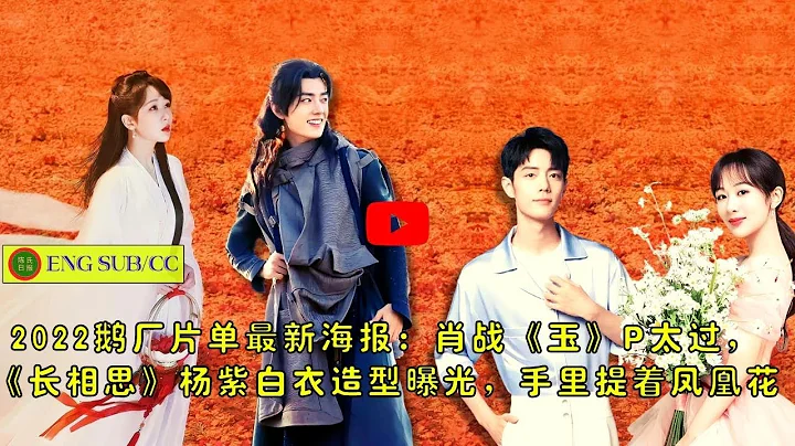 【陈氏日报6月21日】2022鹅厂片单最新海报：#肖战 《#玉》P太过，《#长相思》#杨紫 白衣造型曝光，手里提着凤凰花 #xiaozhan - 天天要闻