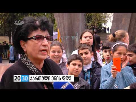 ქართული ენის დღე  /2030 (14.04.2016.)/