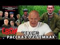 Рассказ о съемках в фильме Дмитрия Месхиева "Свои"