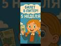 Покупка фонда на акции неделя 6