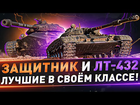 Защитник и ЛТ-432 ● Лучшие в своём классе!