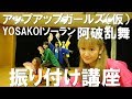 YOSAKOIソーラン2019 アップアップガールズ(仮) 阿破乱舞 振り付け講座