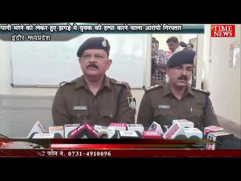 पानी भरने को लेकर हुए झगड़े मे युवक की हत्या करने वाला आरोपी गिरफ्तार