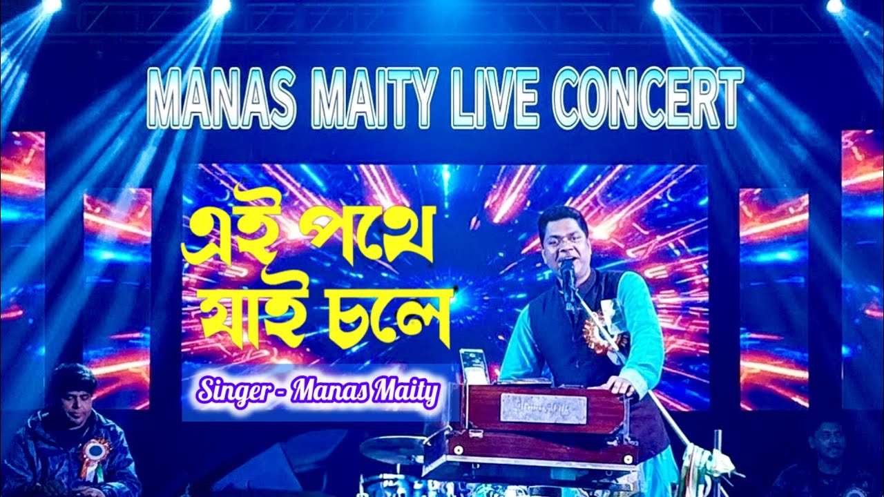 এই পথে যাই চলে // Ei pothe jai chole // Shyamal Mitra // Cover - Manas Maity // Live stage Programme