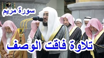تلاوة من سورة مريم من روائع تلاوات الشيخ بندر بليلة رمضان 1440