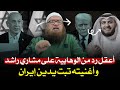 أعقل رد سمعته من الوهابية على الوهابي مشاري راشد العفاسي وأغنيته تبت يدين إيران واللي مع إيران نجومي