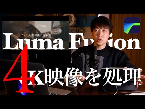 ipadのlumafusionはなんと4K映像をサクサク編集出来る!超超超優れもの！パソコンで編集やめてipadもありかもよ？4ｋ動画でスライダーみたいな映像に編集！ipadのみ編集