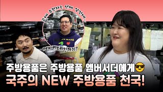 #전지적참견시점, 주방용품은 주방용품계 엠버서더 국주에게! 업소용부터 혼수용까지 모두 다 있는 new 주방용품 천국!😍, MBC 230513 방송