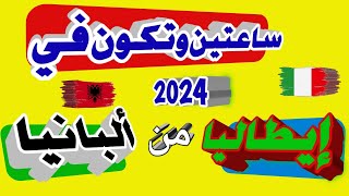 الطريق الجديد من ألبانيا لإيطاليا احدث وأأمن طريقة هتوصلك إيطاليا خلال ساعتين من ألبانيا 2024✓✓