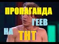 ТЕЛЕКАНАЛ ТНТ. ПРОПАГАНДА ГЕЕВ В ШОУ &quot;ИГРА&quot;.