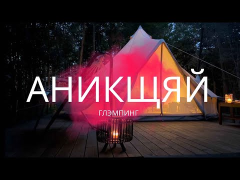 видео: Глэмпинг в Аникщяй, Литва | Наш первый опыт и впечатления