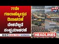 HEADLINES | ಕರ್ನಾಟಕದ 7 ಮಂದಿಗೆ ಪದ್ಮಶ್ರೀ, ಒಬ್ಬರಿಗೆ ಪದ್ಮಭೂಷಣ ಗೌರವ | ಬಂಗಾಳಕೊಲ್ಲಿ ವಾಯುಭಾರ ಕುಸಿತ