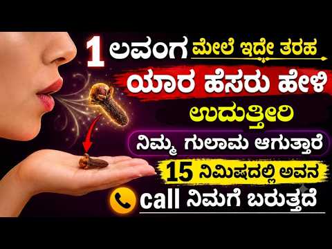 ನಿಮ್ಮ ಹುಡುಗಿ ನಿಮ್ಮ ಗುಲಾಮ ಆಗಿಬಿಡುತ್ತಾರೆ, ಒಂದು ಲವಂಗ ದಿಂದ ಈ ಕೆಲಸ ಮಾಡಿರಿ