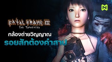 กล้องถ่ายวิญญาณ และ รอยสักต้องคำสาป สรุปเนื้อเรื่อง | Fatal Frame ภาคที่ 3 The Tormented