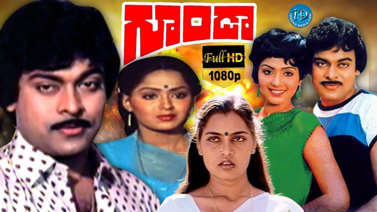Goonda Superhit Telugu Movie | Chiranjeevi, Silk Smitha & Radha, Allu Ramalingiah