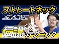 ストレートネックで介入すべき上部胸椎の矯正方法
