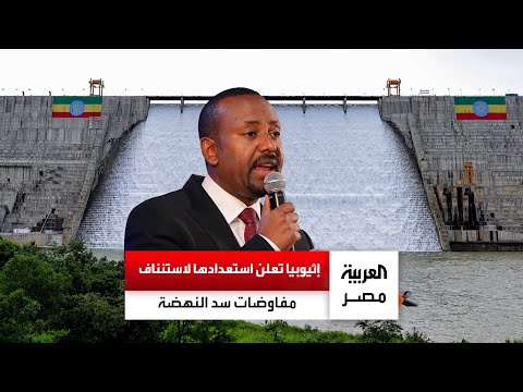 إثيوبيا تعلن استعدادها لاستئناف المفاوضات حول سد النهضة وآبي أحمد لنجعل السد منارة للتعاون