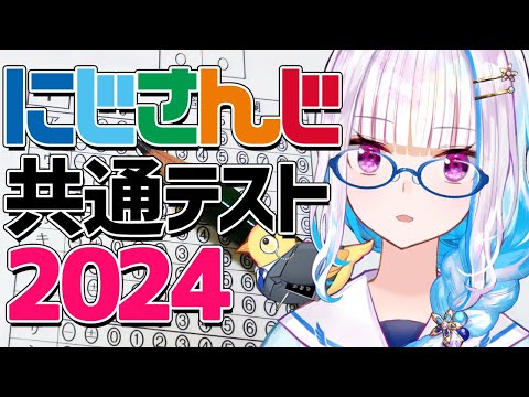 【#にじさんじ共通テスト】2024年こそにじさんじ大学に受かりますように【にじさんじ/リゼ・ヘルエスタ】