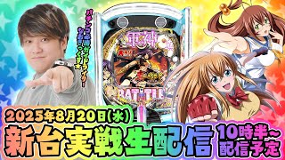 【一騎当千 軍神覚醒319】７万発の奇跡よ、もう一度…！第45回パチンコ生配信！【なおきっくす★】