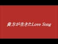 高橋真梨子With玉置浩二 貴方が生きたLove Song  ~cover