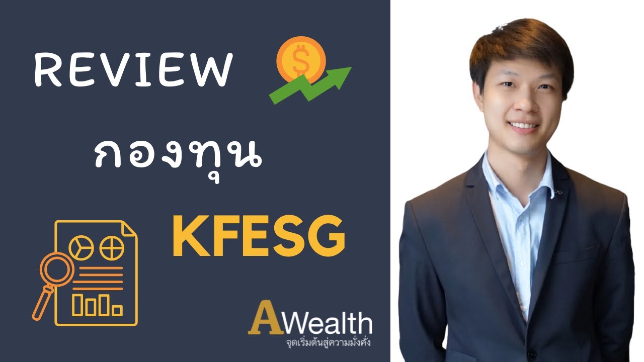 รีวิวกองทุน KFESG กองทนุเปิดกรุงศรี Equity Sustainable Global Growth