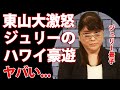 東山紀之新社長も大激怒した"反省"なしのジュリー景子のハワイ豪遊の真相がヤバい...『嘘泣き会見』からの豪遊旅行...税金対策の代表就任の裏側の悪行に驚きを隠せない...