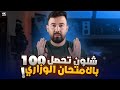 شلون تحصيل 100 بالامتحان الوزاري اسهل طريقه تضمن ال100 بالوزراي شلون تحصيل 100 بالامتحان الوزاري اسهل طريقه تضمن ال100 بالوزراي
